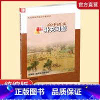 高中语文新补充习题·统编版 选择性必修中册 [正版]2024年 高中语文新补充习题 统编版 选择性必修中册 高中教辅