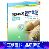 高中数学同步练习[苏教版] 选择性必修第二册 [正版]2024年 同步练习 高中数学 苏教版 选择性必修第二册 高中教