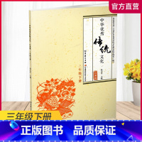 语文 三年级下 [正版]中华传统文化 江苏版 诵读版 三年级下册 中国传统美德人文小学课外读物 江苏凤凰教育出版社