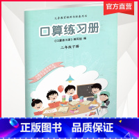 数学 二年级下 [正版]2023年春 口算练习册 二年级下册 无答案 小学生计算口算能手训练练习册2下 江苏凤凰教育出版