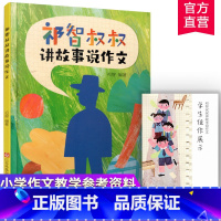 [正版]祁智叔叔讲故事说作文 6-12岁阅读 著名儿童文学作家祁智 讲趣味故事 说习作技巧方法 含学生佳作展示手册 S