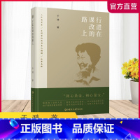 [正版]行进在课改的路上 于漪著 语文教学改革研究 人民教育家教书育人 教师教学理论心得实践和探索 江苏凤凰教育出版社