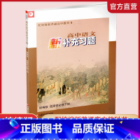 高中语文新补充习题[统编版] 选择性必修下册 [正版]2024年 高中语文新补充习题 选择性必修下册 高中教辅 含参考答