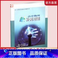 高中物理新补充习题[人教版] 必修第三册 [正版]2024年 高中物理新补充习题 人教版 必修第三册 含参考答案 核心素