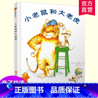 小老鼠和大老虎 [正版]小老鼠和大老虎 图画故事 儿童早教 友谊启蒙情感绘本 亲子共读精装本 江苏凤凰少年儿童出版社