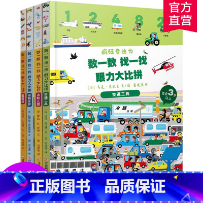 [正版]疯狂专注力 四本套装 儿童游戏绘本数字敏感力数学逻辑思维训练注意力 3-8岁厚纸板书童书东方娃娃绘本 DF