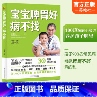 [正版]宝宝脾胃好 病不找 小儿疾病 脾胃病中医治疗法 儿童食谱调理脾胃儿童食疗大全调理脾胃 江苏凤凰科学技术出版社