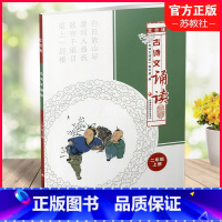 语文 二年级上 [正版]2022年秋 古诗文诵读双色版二年级上册 古典诗歌小学教学参考资料 2上 江苏凤凰教育出版社