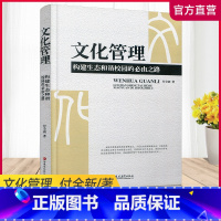 [正版]文化管理 构建生态和谐校园的必由之路 中小学校园文化建设研究 教育类 教师用书 江苏凤凰教育出版社
