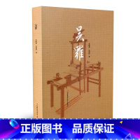 [正版]吴罗 苏州丝绸丝织工艺研究 浅谈罗织的历史渊源与发展历程 罗织技术部分制作流程介绍以及织机的研发创新 江苏凤凰