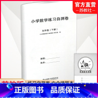 数学练习自测卷[苏教版] 五年级下 [正版]2024春 小学数学练习自测卷 五年级下册 苏教版 含电子答案 内含错题本