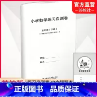 数学练习自测卷[苏教版] 五年级下 [正版]2024春 小学数学练习自测卷 五年级下册 苏教版 含电子答案 内含错题本