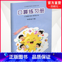 数学 四年级下 [正版]2023年春 口算练习册 四年级下册 无答案 小学生计算口算能手训练练习册4下 江苏凤凰教育出版