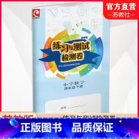 数学练习与测试检测卷[苏教版] 四年级下 [正版]2024年春 小学数学练习与测试检测卷 四年级下册 苏教版 含电子答案