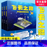 [正版]飞天之路 中国航天故事集 全三册 中国航天科技 航天员 航天工匠 全彩印刷 儿童科学故事作品集 江苏凤凰文艺