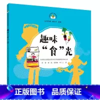 趣味“食”光 [正版]从课程资源到儿童经验丛书 趣味食光 造房子 兔子去哪儿了等 幼儿活动课程 学前教育教学参考资料