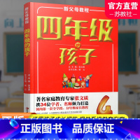 [正版]新父母教程 四年级的孩子 小学生家庭教育 还原孩子成长细节 提供系统教育方案 家庭教育新父母教程 江苏凤凰教育