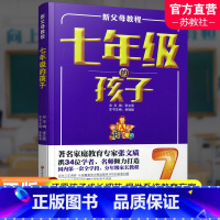 [正版]新父母教程 七年级的孩子 中学生家庭教育 还原孩子成长细节 提供系统教育方案 家庭教育新父母教程 江苏凤凰教育