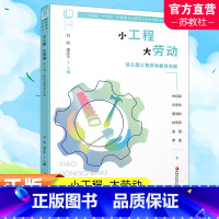 小工程 大劳动 幼儿园工程劳动教育实践 [正版]幼儿园劳动教育丛书小工程 大劳动 幼儿园工程劳动教育实践 学前教育 劳动