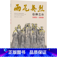 雨花英烈·信仰之石 1931—1949 [正版]雨花英烈:信仰之石 1931—1949 南京市雨花台烈士陵园管理局认证;