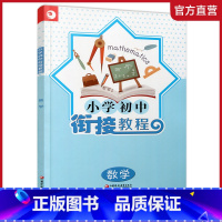 数学 小学升初中 [正版]2024年 小学初中衔接教程 数学 初中数学入门指导 综合测试 含参考答案 江苏凤凰教育出版社
