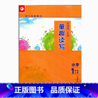 [正版]读写拓展教本 童趣读写 一年级上册