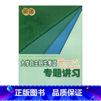 [正版]大学自主招生考试专题讲习 英语