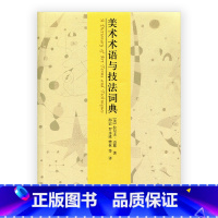 [正版]美术术语与技法词典