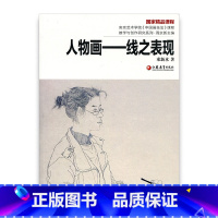 [正版]南艺中国画精品课程丛书?人物画—线之表现 束新水著