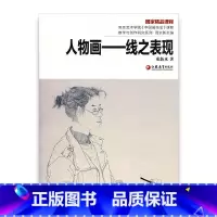 [正版]南艺中国画精品课程丛书?人物画—线之表现 束新水著