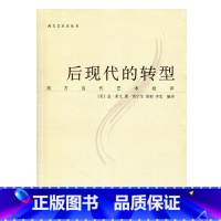 [正版]后现代的转型 西方当代艺术批评 (美)金·莱文 译者:常宁生,邢莉,李宏