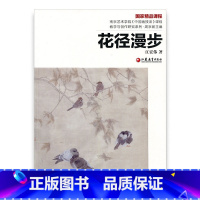 [正版]南艺中国画精品课程丛书·花径漫步 江宏伟著