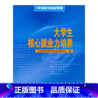 [正版]大学生就业与创业指导教程 大学生核心就业力培养