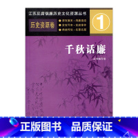 [正版]千秋话廉 历史资源卷 江苏反腐倡廉历史文化资源丛书 江苏省廉政建设学习参考资料 江苏凤凰教育出版社