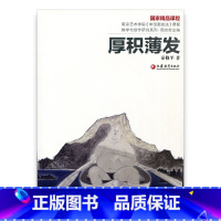 [正版]南艺中国画精品课程丛书·厚积薄发—写生与创作 秦修平著