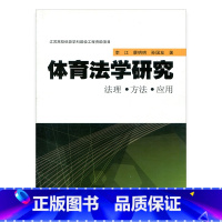 [正版]清仓 体育法学研究 法理 方法 应用 中国体育法的理论与研究 竞技体育法律 体育纠纷解机制新闻报道 江苏凤凰教