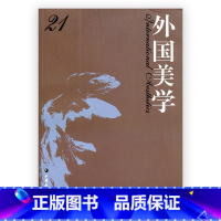 [正版]外国美学 第21辑 国外美学丛刊 汝信主编 经典美学哲学研究 中文社会科学引文索引 收录集刊 江苏凤凰教育出版