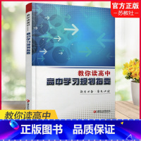 教你读高中 高中通用 [正版]2024年 教你读高中 高中学习规划指要 主要针对江苏省考生 新生 家长必读 高中学习生活
