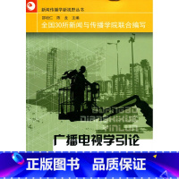 [正版]新闻传播学新视野·广播电视学引论