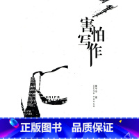 [正版]害怕写作