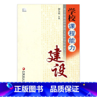 [正版]学校课程能力建设 基于普通高中课程文化转型的研究 高中课程改革研究 教育理论 杨九俊主编 江苏凤凰教育出版社