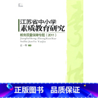 [正版]江苏省中小学素质教育研究——教育质量保障专题(2011)