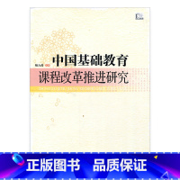 [正版]中国基础教育课程改革推进研究 中国基础教育课程改革研究 教育理论 江苏凤凰教育出版社