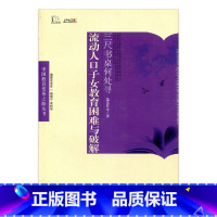 [正版]流动人口子女教育困难与破解 中国教育变革之路丛书 三尺书桌何处寻 范先佐等著 中国学校教育研究 江苏凤凰教育出