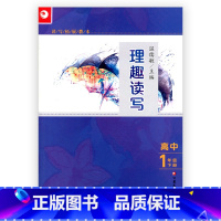 [正版]读写拓展教本 理趣读写 高中一年级 下册