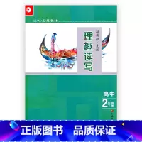 [正版]理趣读写 拓展教本(高中二年级下册)