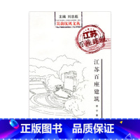 [正版]吴韵汉风文丛· 江苏百座建筑
