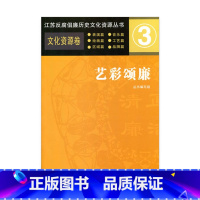 [正版]江苏反腐倡廉历史文化资源丛书·艺彩颂廉