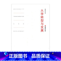 [正版]大学转型与发展 宋永忠著