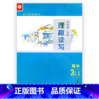 [正版]读写拓展教本 理趣读写 高中三年级全一册